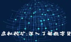 比特币与虚拟挖矿：深入