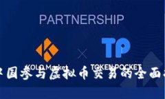在中国参与虚拟币交易的