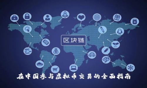 在中国参与虚拟币交易的全面指南