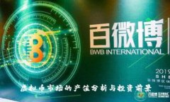 虚拟币市场的产值分析与