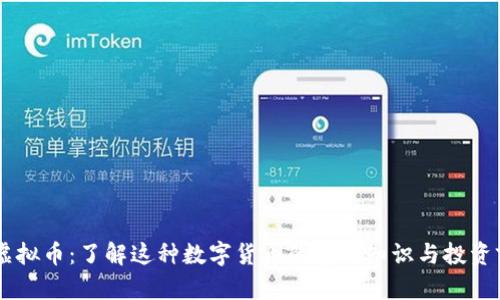 HC虚拟币：了解这种数字货币的基础知识与投资前景