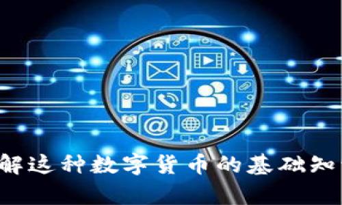 HC虚拟币：了解这种数字货币的基础知识与投资前景