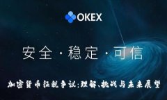 加密货币征税争议：理解