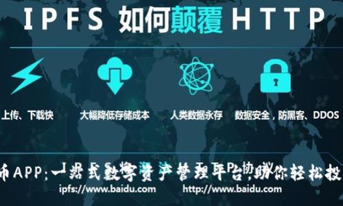 UM虚拟币APP：一站式数字资产管理平台，助你轻松投资与交易