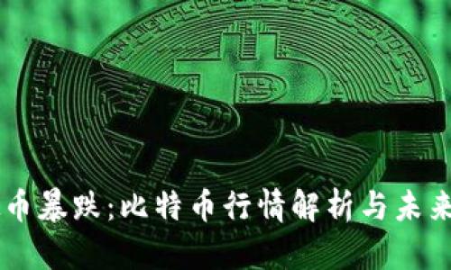 虚拟币暴跌：比特币行情解析与未来展望
