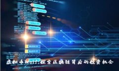 虚拟币Wolf：探索区块链背