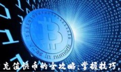 虚拟平台充值快币的全攻