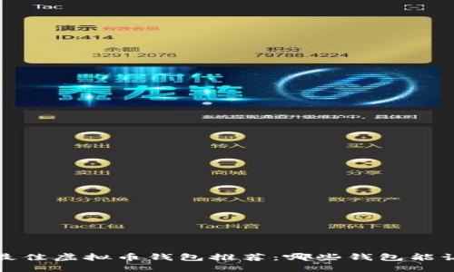 2023年最佳虚拟币钱包推荐：哪些钱包能让你赚钱？