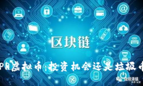 XPR虚拟币：投资机会还是垃圾币？