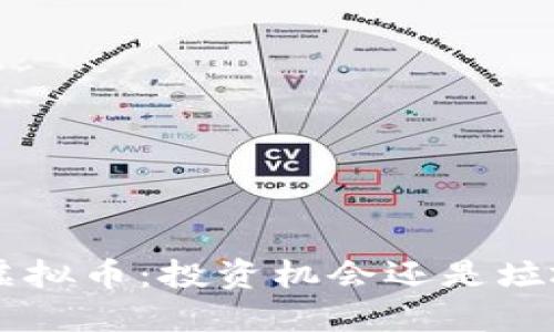 XPR虚拟币：投资机会还是垃圾币？