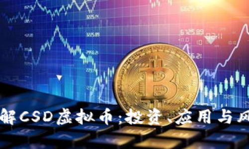 深入了解CSD虚拟币：投资、应用与风险分析