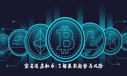 实名送虚拟币：了解最新趋势与风险