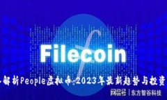 深入解析People虚拟币：2