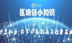 炒虚拟币：新手必备指南
