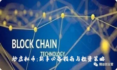 炒虚拟币：新手必备指南与投资策略
