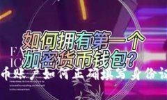 虚拟币账户如何正确填写