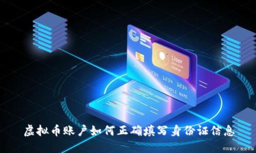 虚拟币账户如何正确填写身份证信息