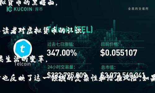 当然有一些关于炒虚拟币的小说，主要围绕虚拟货币的投资、交易和相关人物的生活故事。这些小说通常结合了金融、科技和创业等元素，吸引了广大读者的关注。以下是几本与炒虚拟币相关的小说推荐：

1. **《区块链: 通往繁荣的方向》**  
   这部小说通过多个主角的视角，讲述了他们在虚拟货币市场中的奋斗历程，探索了区块链技术带来的机遇与挑战。

2. **《黑客与画家》**  
   虽然这本书并不专门是关于炒虚拟币的小说，但它讨论了现代科技如何影响我们的生活，包括虚拟货币和数字经济。

3. **《人民的名义》中的金融篡改故事**  
   这部小说虽然以政治为主题，但在一些分支情节中涉及到了金融投资和虚拟货币的黑暗面。

4. **《比特币的崛起》**  
   通过一系列角色的故事，揭示了比特币的起源和在金融市场上的波动，引导读者对虚拟货币的认识。

5. **《数字货币的未来》**  
   这是一部科幻小说，设想了未来的数字货币世界，探讨了经济、社会以及人类生活的变革。

这些书籍可以为对虚拟币投资感兴趣的读者提供丰富的故事背景和思考，同时也反映了这一领域的复杂性和潜在风险。如果你对这些故事感兴趣，可以尝试寻找相关书籍进行阅读。
