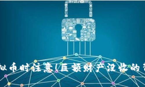 交易虚拟币时注意！巨额财产没收的背后真相