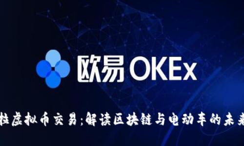 特斯拉虚拟币交易：解读区块链与电动车的未来交汇