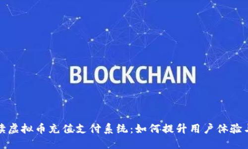 全面解读虚拟币充值支付系统：如何提升用户体验与安全性