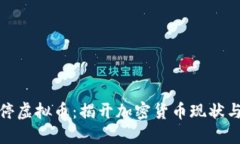全面清理关停虚拟币：揭