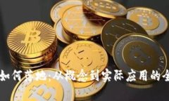 虚拟币如何落地：从概念