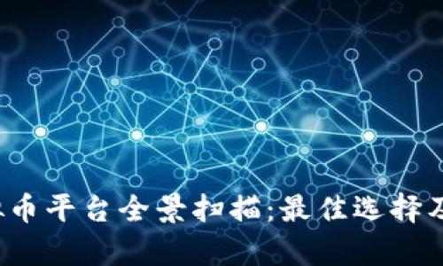 2022年虚拟币平台全景扫描：最佳选择及安全性分析