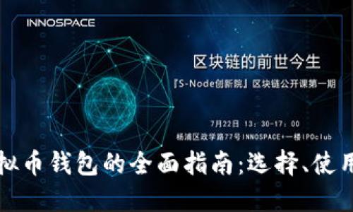 以太坊虚拟币钱包的全面指南：选择、使用与安全性