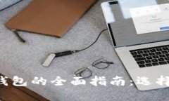 以太坊虚拟币钱包的全面