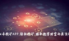 虚拟币挖矿APP：轻松挖矿
