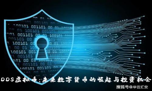 DDS虚拟币：未来数字货币的崛起与投资机会 