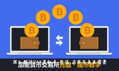 深入探讨VAS虚拟币：价值