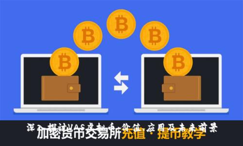 深入探讨VAS虚拟币：价值、应用及未来前景
