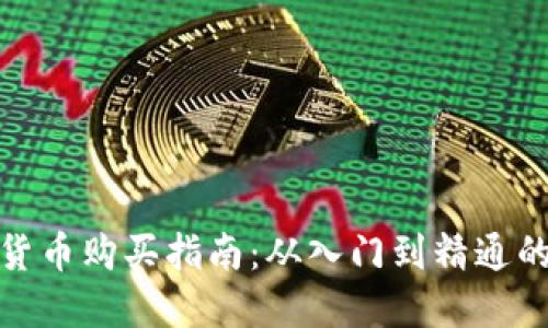 数字加密货币购买指南：从入门到精通的实用技巧