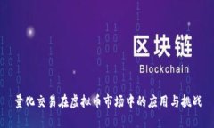 量化交易在虚拟币市场中