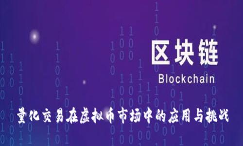 量化交易在虚拟币市场中的应用与挑战
