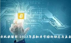 莱特币现状解析：2023年虚