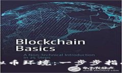 如何搭建虚拟币环境：一