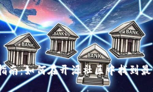 虚拟币GitHub全面指南：如何在开源社区中找到最前沿的数字货币项目