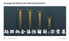 虚拟币授权处理的合法性