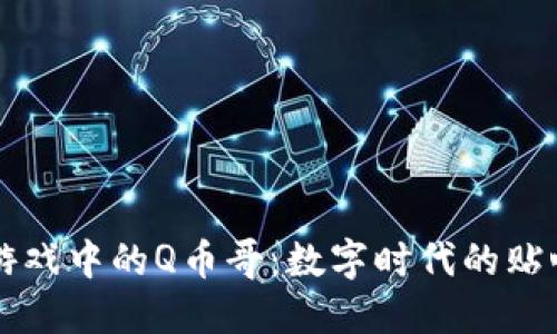 虚拟社交游戏中的Q币哥：数字时代的贴心社交助理