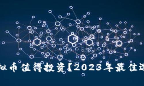 哪些虚拟币值得投资？2023年最佳选择分析