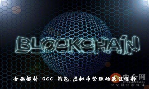 全面解析 OCC 钱包：虚拟币管理的最佳选择