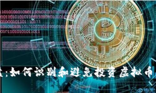 韭菜盘：如何识别和避免投资虚拟币的陷阱
