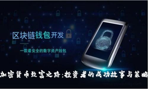 加密货币致富之路：投资者的成功故事与策略