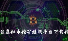 最佳虚拟币挖矿赚钱平台