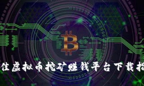 最佳虚拟币挖矿赚钱平台下载指南
