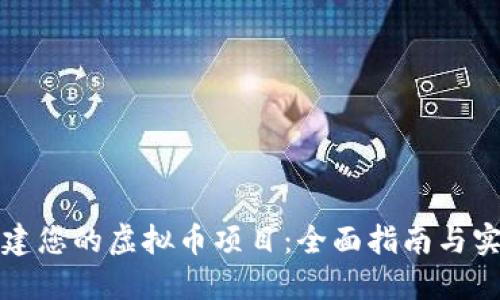 如何搭建您的虚拟币项目：全面指南与实用技巧