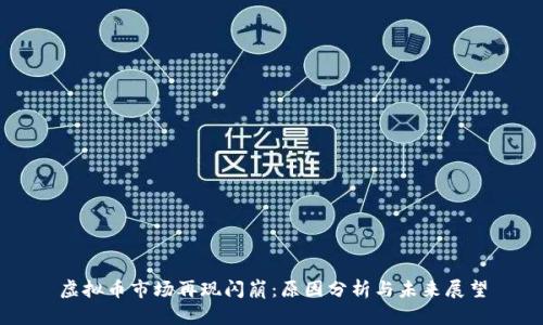 虚拟币市场再现闪崩：原因分析与未来展望